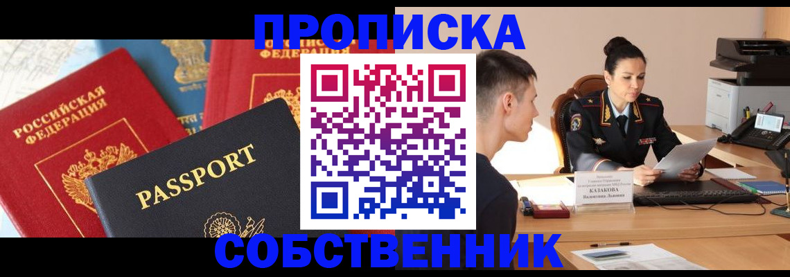 купить прописку в Норильске