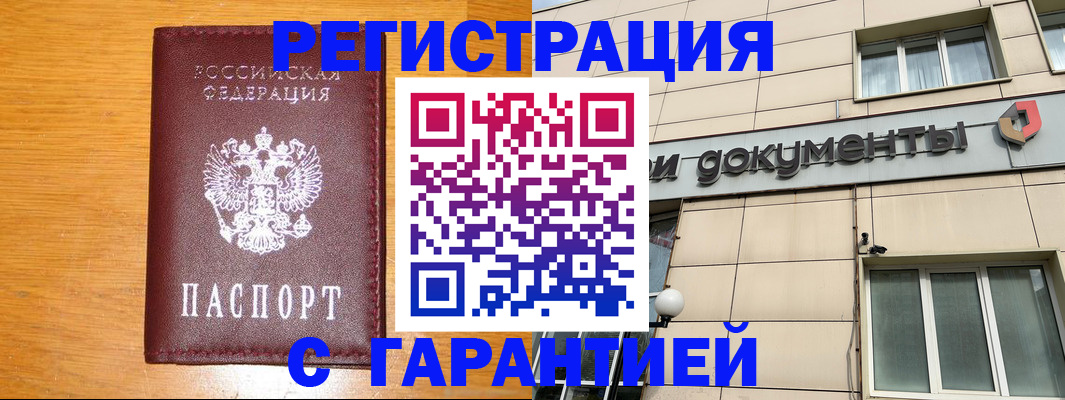 прописка законно в Норильске
