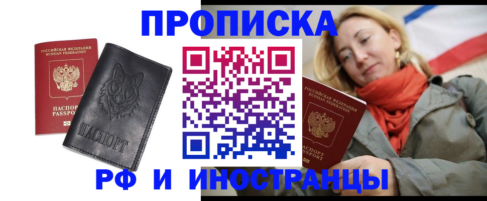 прописка в Норильске